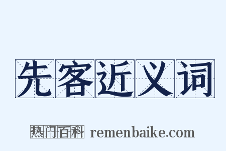 先客近义词是什么意思的图片